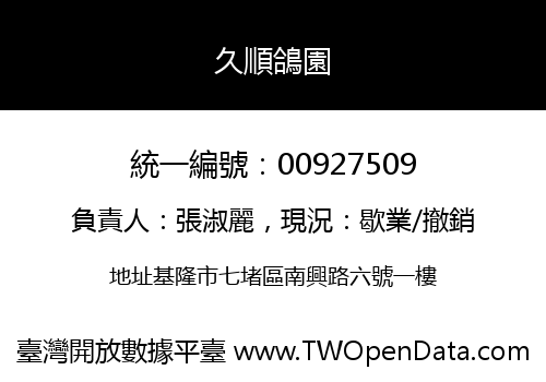 久順鴿園