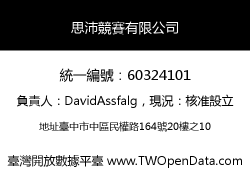 思沛競賽有限公司
