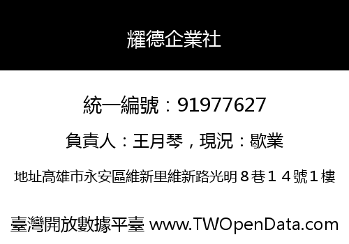 耀德企業社