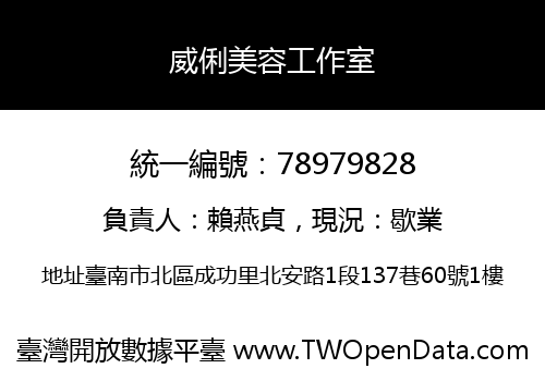 威俐美容工作室