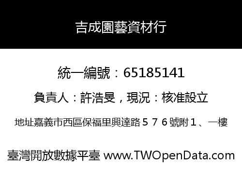 吉成園藝資材行