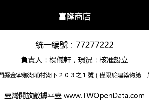 富隆商店