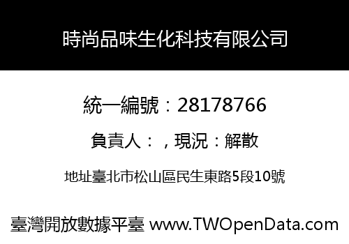 時尚品味生化科技有限公司