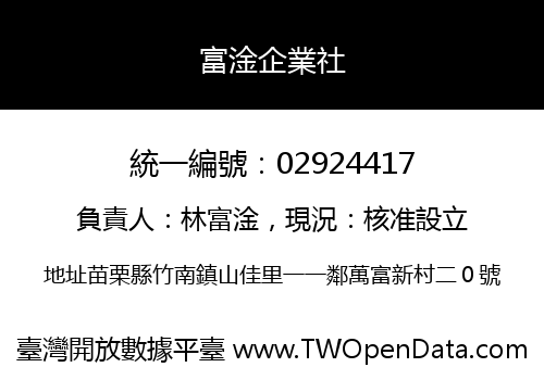 富淦企業社