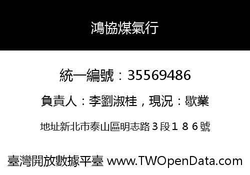鴻協煤氣行