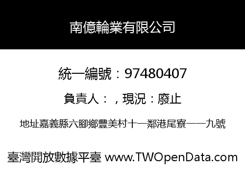 南億輪業有限公司