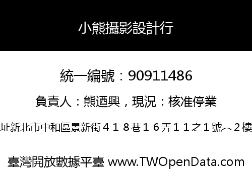 小熊攝影設計行