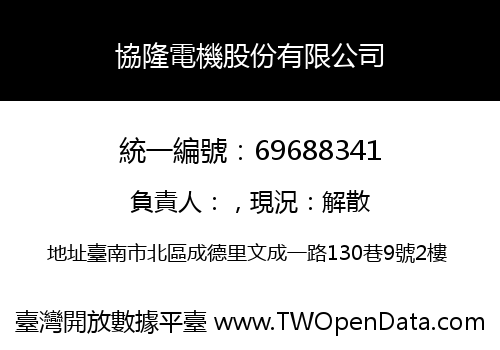 協隆電機股份有限公司