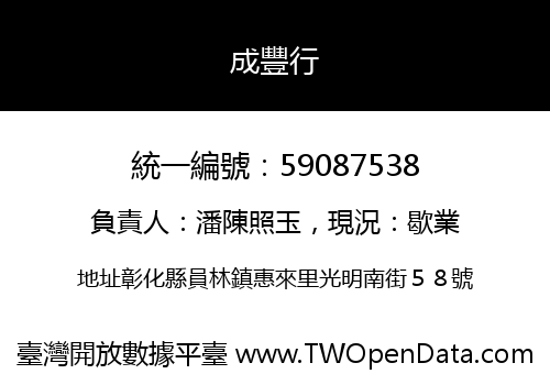 成豐行