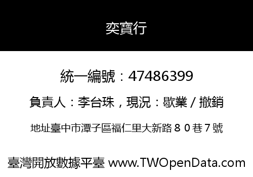 奕寶行