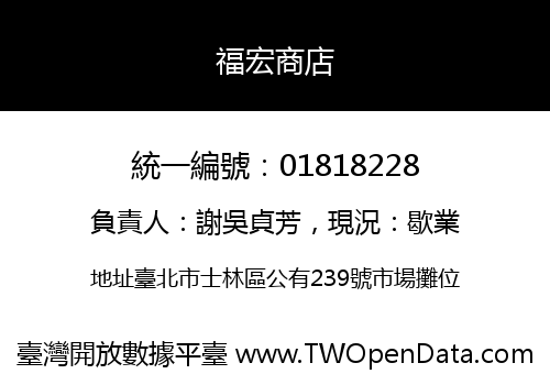 福宏商店