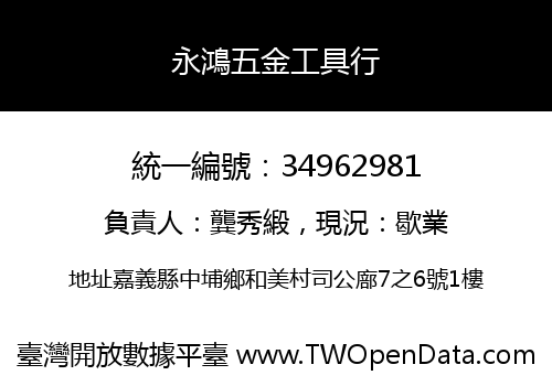 永鴻五金工具行