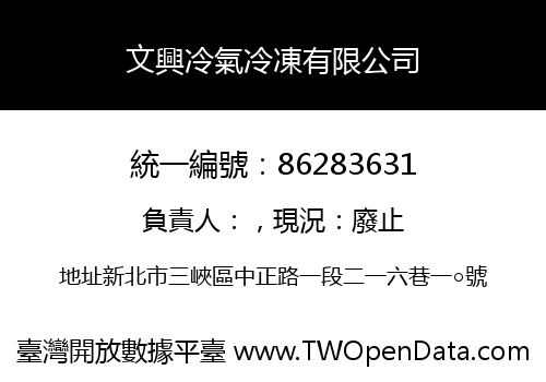 文興冷氣冷凍有限公司