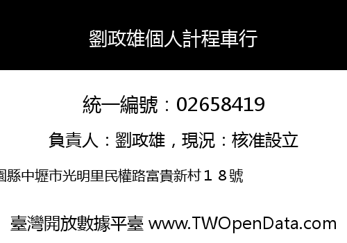 劉政雄個人計程車行