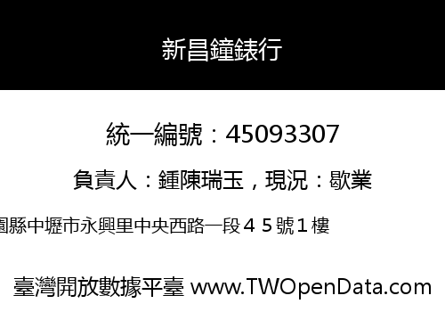 新昌鐘錶行