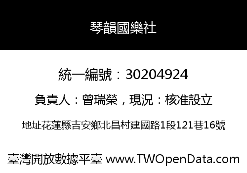琴韻國樂社