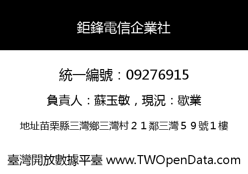 鉅鋒電信企業社