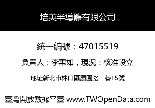 培英半導體有限公司