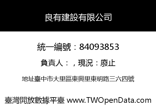 良有建設有限公司