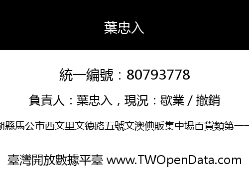 葉忠入