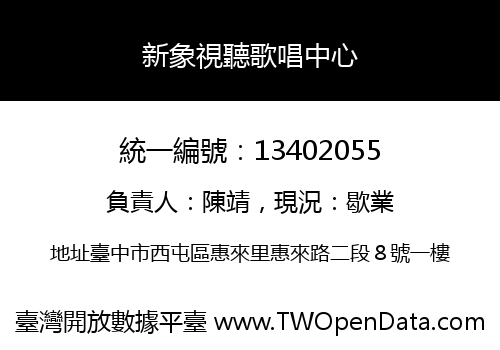 新象視聽歌唱中心