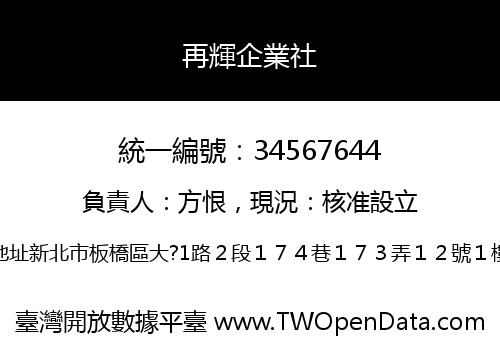 再輝企業社