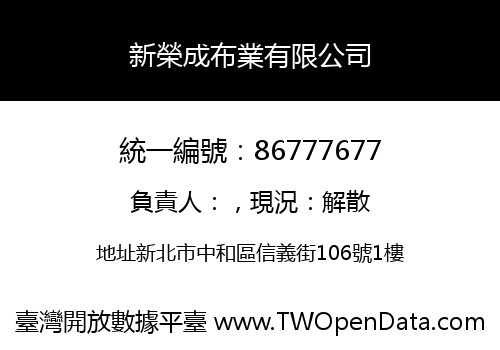 新榮成布業有限公司