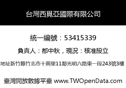 台灣西覓亞國際有限公司
