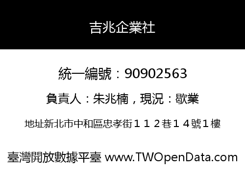 吉兆企業社