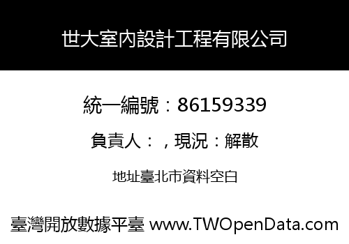 世大室內設計工程有限公司