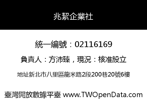兆絜企業社