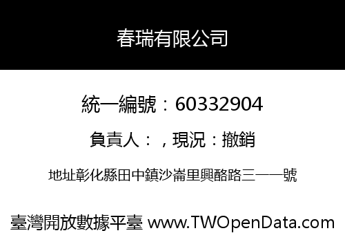 春瑞有限公司