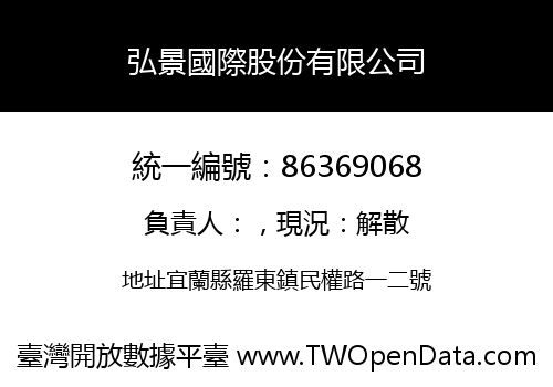弘景國際股份有限公司