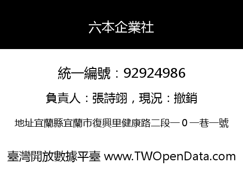 六本企業社