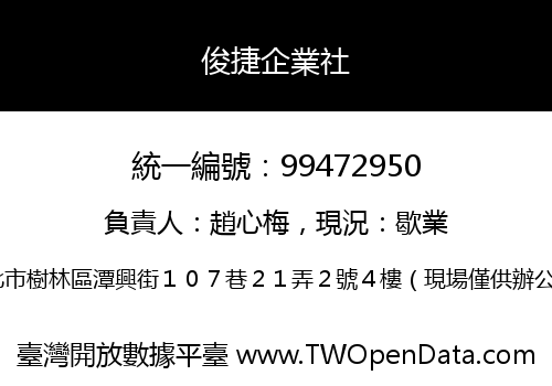俊捷企業社