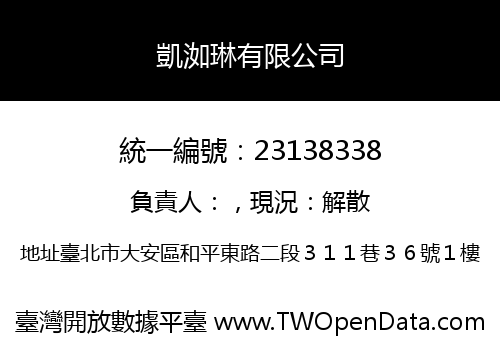 凱洳琳有限公司