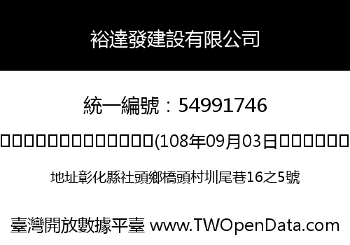 裕達發建設有限公司