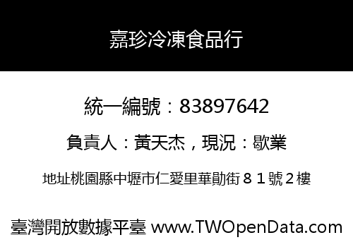 嘉珍冷凍食品行