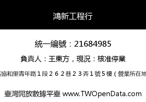鴻新工程行