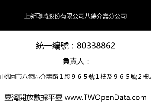 上新聯晴股份有限公司八德介壽分公司