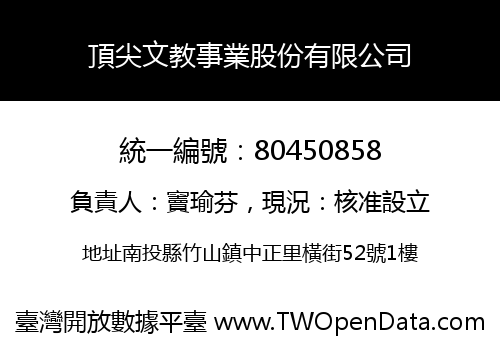 頂尖文教事業股份有限公司