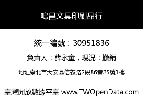 鳴昌文具印刷品行