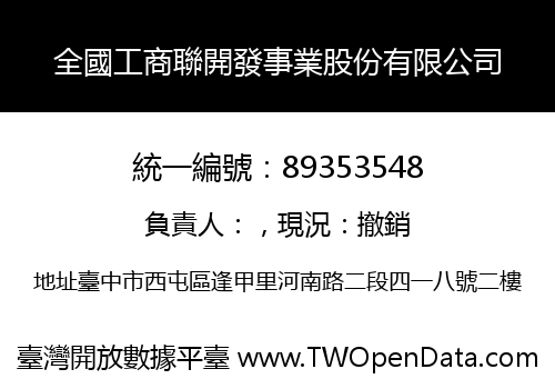 全國工商聯開發事業股份有限公司