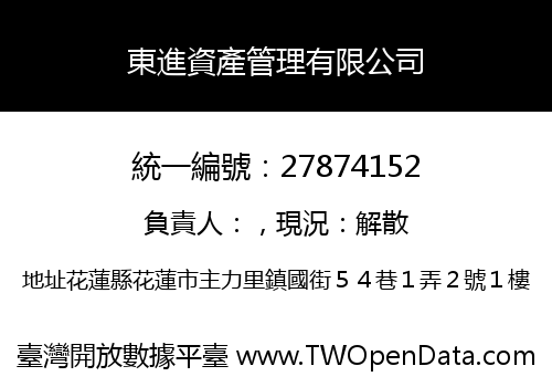 東進資產管理有限公司