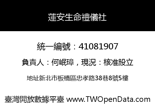 蓮安生命禮儀社