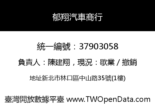 郁翔汽車商行