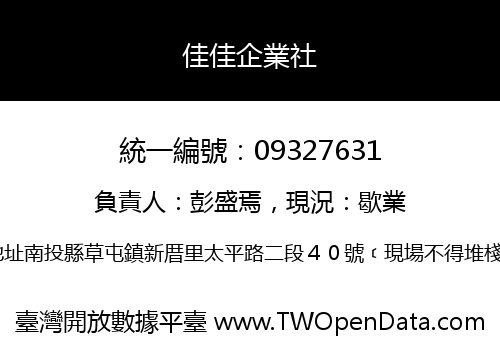 佳佳企業社