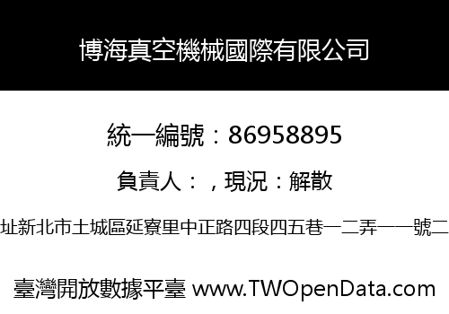 博海真空機械國際有限公司