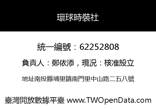環球時裝社
