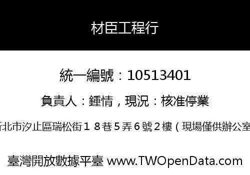 材臣工程行